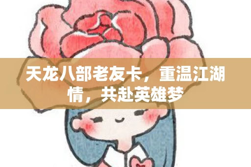 天龙八部老友卡图片