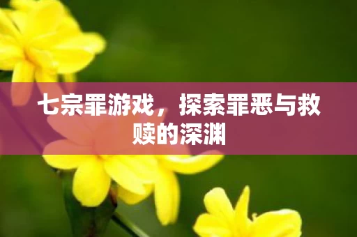 探索罪恶与救赎的深渊图片
