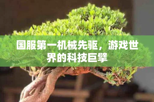 游戏世界的科技巨擘图片