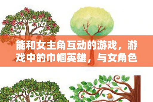 能和女主角互动的游戏，游戏中的巾帼英雄，与女角色并肩作战的奇妙体验