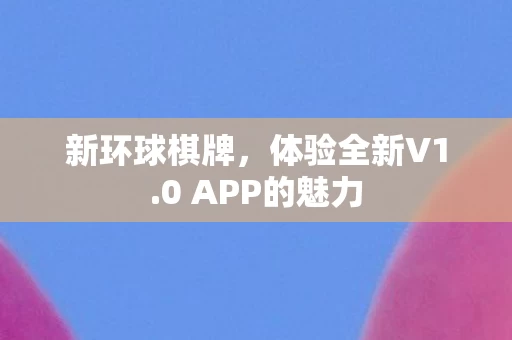 0 APP的魅力图片