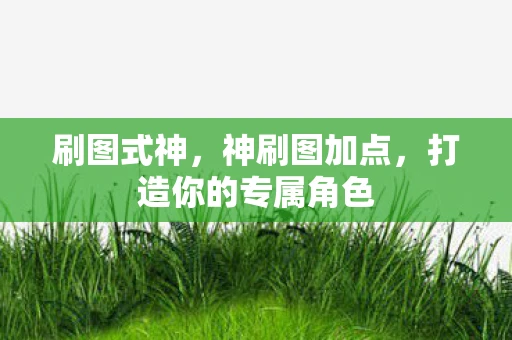 刷图式神，神刷图加点，打造你的专属角色