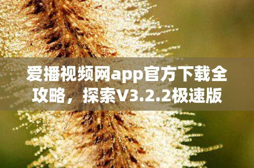 爱播视频网app官方下载全攻略图片