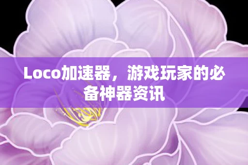 游戏玩家的必备神器资讯图片