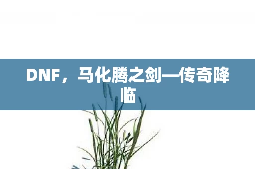 马化腾之剑图片