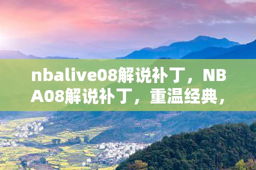 nbalive08解说补丁，NBA08解说补丁，重温经典，重温激情