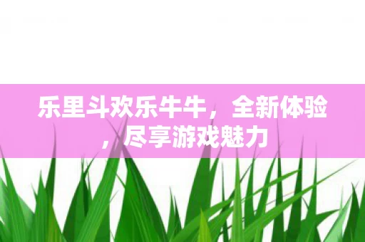 乐里斗欢乐牛牛图片