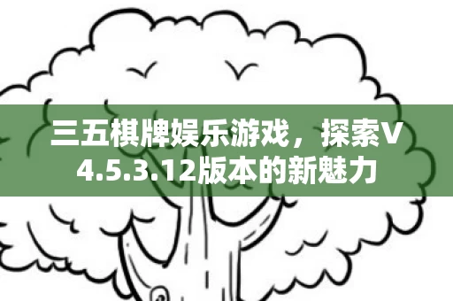 三五棋牌娱乐游戏图片