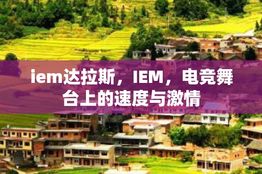 iem达拉斯，IEM，电竞舞台上的速度与激情