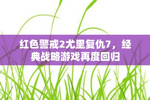 红色警戒2尤里复仇7图片