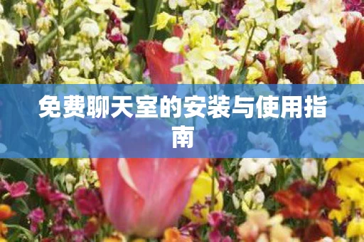 免费聊天室的安装与使用指南图片