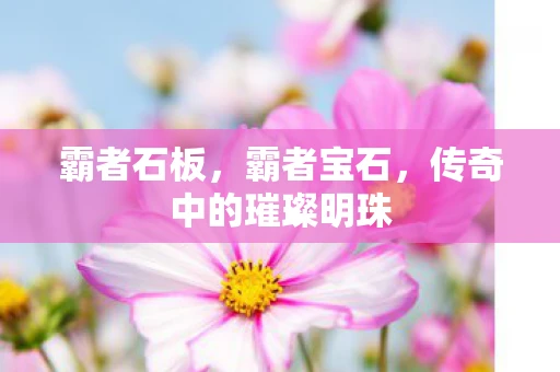 霸者石板，霸者宝石，传奇中的璀璨明珠