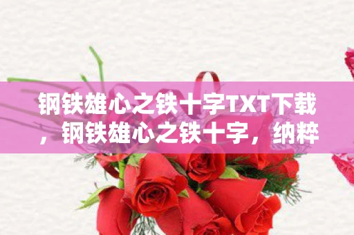 钢铁雄心之铁十字TXT下载，钢铁雄心之铁十字，纳粹德国的战争图腾