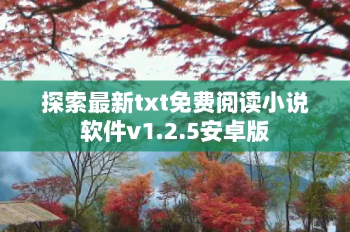 探索最新txt免费阅读小说软件v1图片
