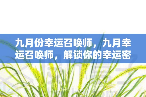 九月份幸运召唤师，九月幸运召唤师，解锁你的幸运密码