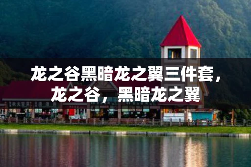 龙之谷黑暗龙之翼三件套，龙之谷，黑暗龙之翼