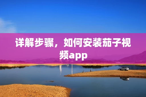 如何安装茄子视频app图片