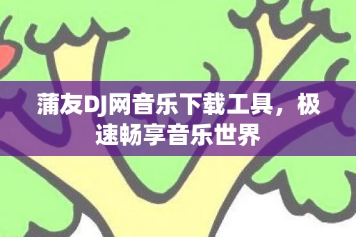 蒲友DJ网音乐下载工具图片