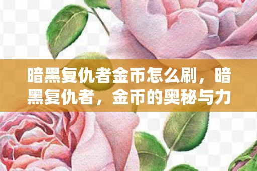 暗黑复仇者金币怎么刷，暗黑复仇者，金币的奥秘与力量