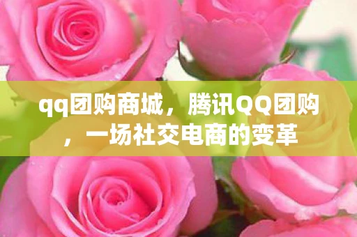 qq团购商城，腾讯QQ团购，一场社交电商的变革