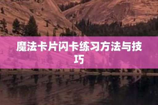魔法卡片闪卡练习方法与技巧图片