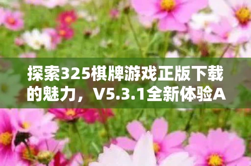 探索325棋牌游戏正版下载的魅力图片