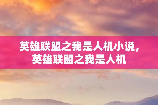 英雄联盟之我是人机小说，英雄联盟之我是人机