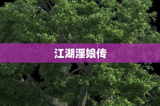 江湖淫娘传 江湖淫娘传