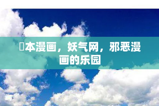 梶本漫画，妖气网，邪恶漫画的乐园