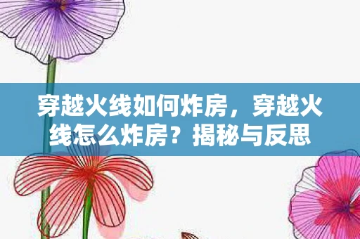 穿越火线如何炸房，穿越火线怎么炸房？揭秘与反思