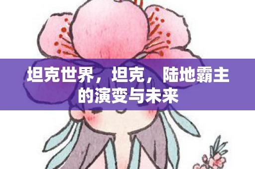 坦克世界，坦克，陆地霸主的演变与未来