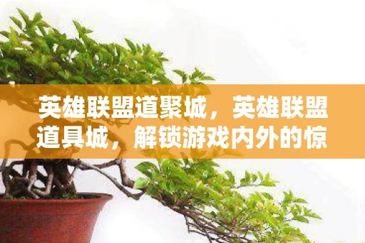 英雄联盟道聚城,英雄联盟道具城,解锁游戏内外的惊喜 英雄联盟道聚城,英雄联盟道具城,解锁游戏内外的惊喜