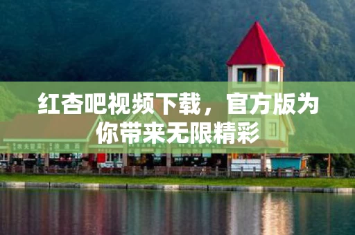 官方版为你带来无限精彩图片