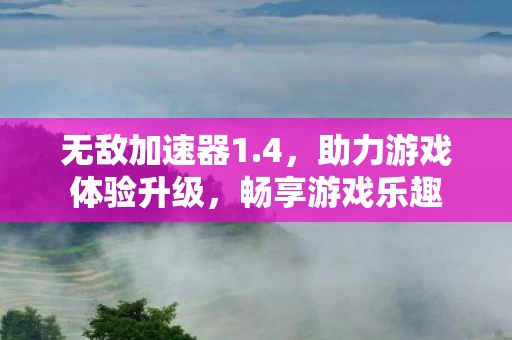 助力游戏体验升级图片
