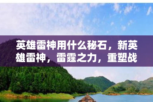 英雄雷神用什么秘石，新英雄雷神，雷霆之力，重塑战场