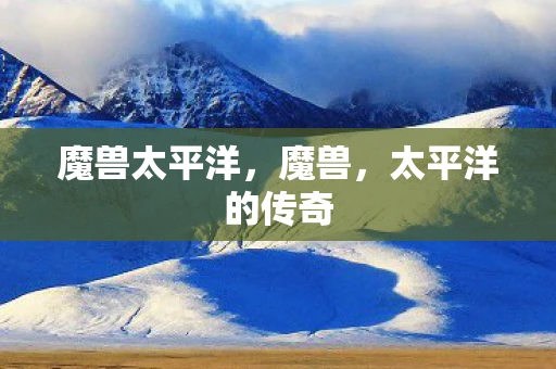 魔兽太平洋，魔兽，太平洋的传奇