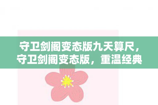 守卫剑阁变态版九天算尺，守卫剑阁变态版，重温经典，挑战极限