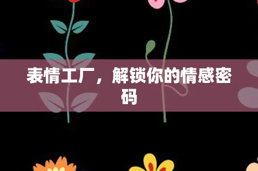 表情工厂，解锁你的情感密码