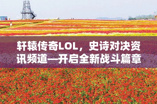 史诗对决资讯频道图片