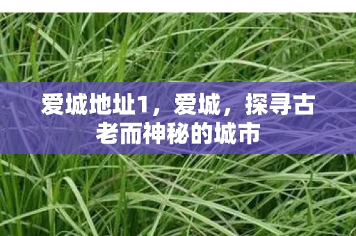 爱城地址1，爱城，探寻古老而神秘的城市