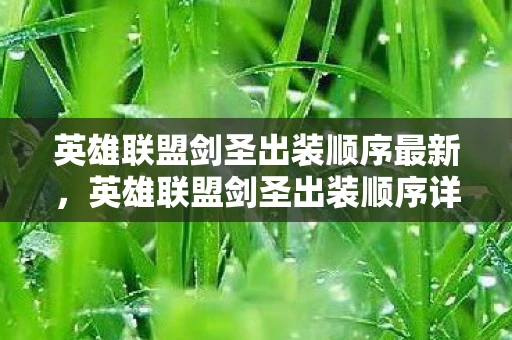 英雄联盟剑圣出装顺序最新，英雄联盟剑圣出装顺序详解