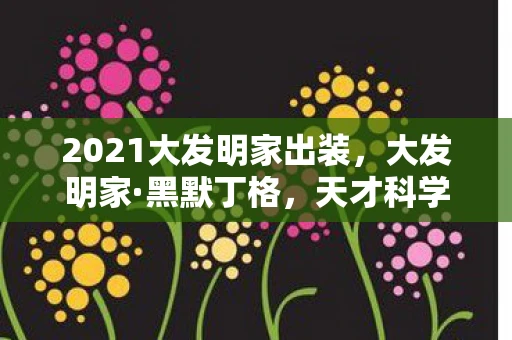 2021大发明家出装，大发明家·黑默丁格，天才科学家的奇妙发明