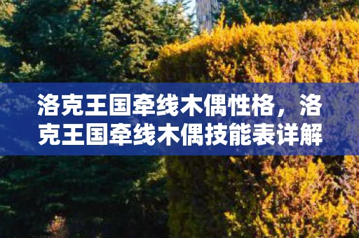 洛克王国牵线木偶性格，洛克王国牵线木偶技能表详解