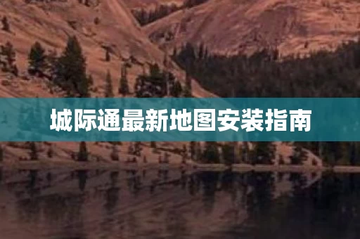 城际通最新地图安装指南图片