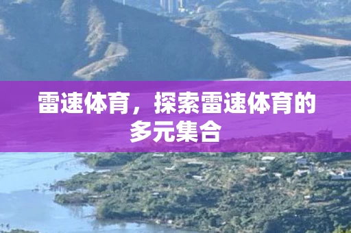 探索雷速体育的多元集合图片