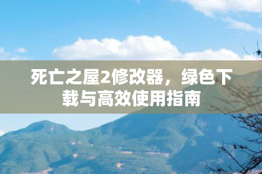 绿色下载与高效使用指南图片
