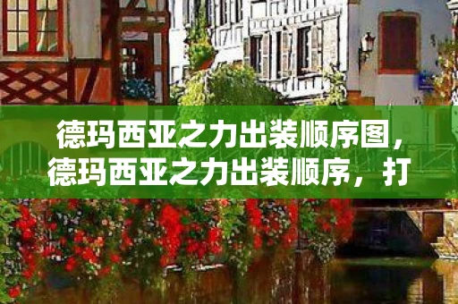 德玛西亚之力出装顺序图，德玛西亚之力出装顺序，打造最强上单战士