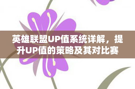 提升UP值的策略及其对比赛的影响图片