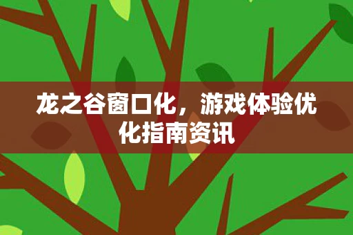 游戏体验优化指南资讯图片
