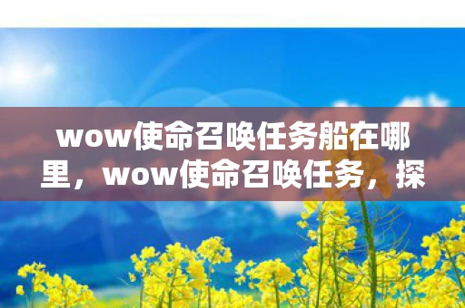 wow使命召唤任务船在哪里，wow使命召唤任务，探索未知，挑战极限